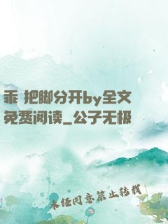 乖 把脚分开by全文免费阅读